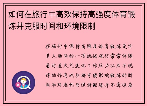 如何在旅行中高效保持高强度体育锻炼并克服时间和环境限制