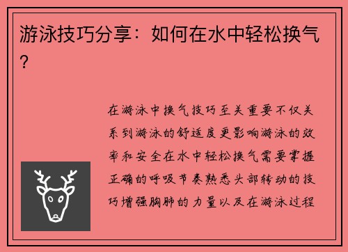 游泳技巧分享：如何在水中轻松换气？