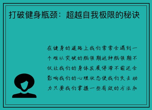 打破健身瓶颈：超越自我极限的秘诀