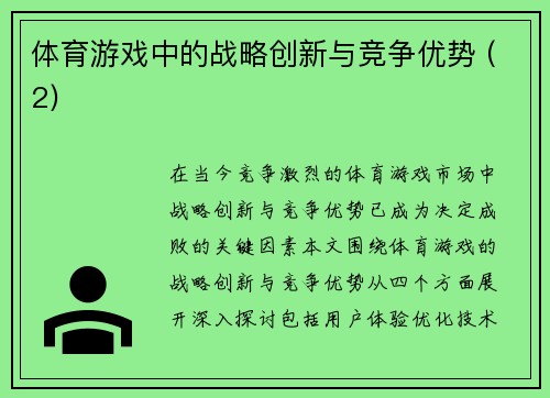 体育游戏中的战略创新与竞争优势 (2)