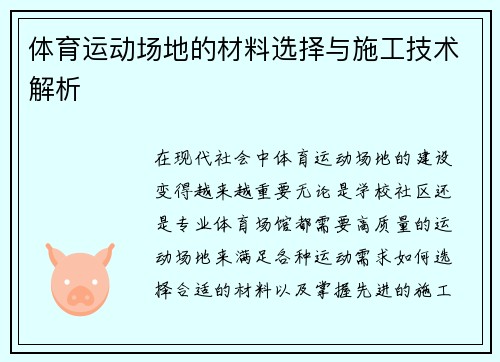 体育运动场地的材料选择与施工技术解析