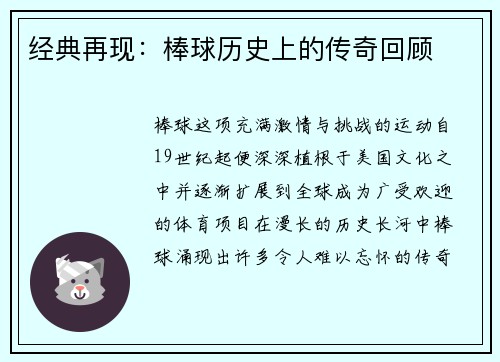 经典再现：棒球历史上的传奇回顾