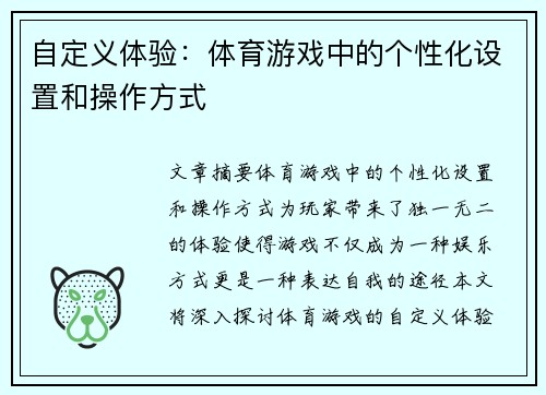 自定义体验：体育游戏中的个性化设置和操作方式