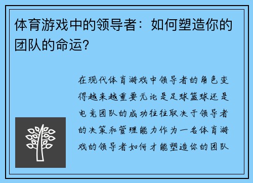 体育游戏中的领导者：如何塑造你的团队的命运？