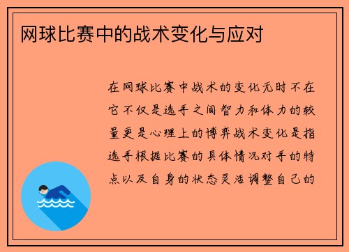 网球比赛中的战术变化与应对