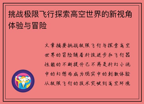 挑战极限飞行探索高空世界的新视角体验与冒险