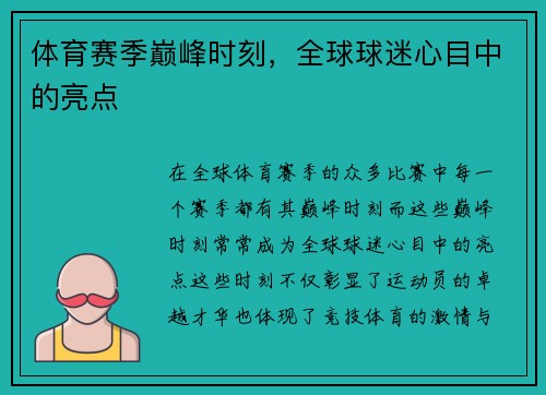 体育赛季巅峰时刻，全球球迷心目中的亮点