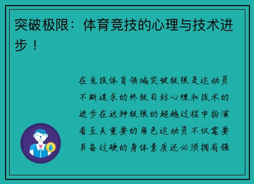 突破极限：体育竞技的心理与技术进步 !