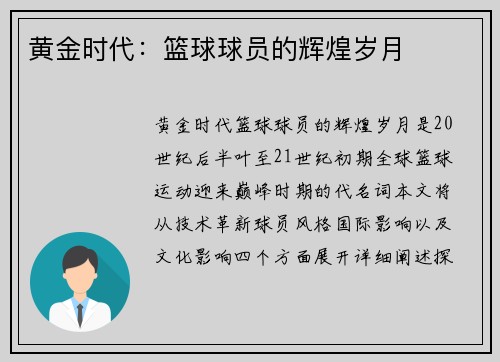 黄金时代：篮球球员的辉煌岁月