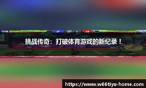 挑战传奇：打破体育游戏的新纪录 !