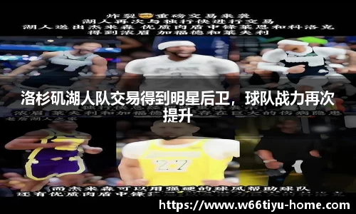 洛杉矶湖人队交易得到明星后卫，球队战力再次提升