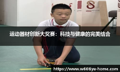 运动器材创新大奖赛：科技与健康的完美结合