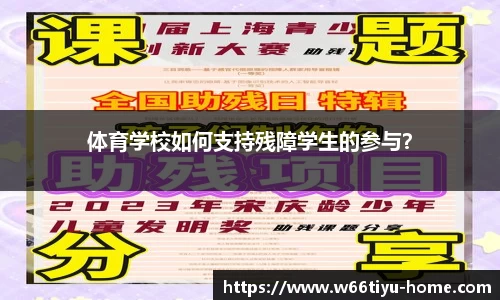 体育学校如何支持残障学生的参与？